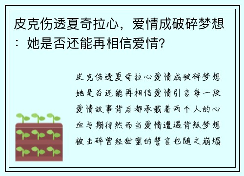皮克伤透夏奇拉心，爱情成破碎梦想：她是否还能再相信爱情？