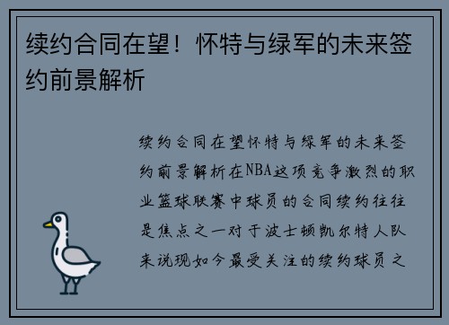 续约合同在望！怀特与绿军的未来签约前景解析