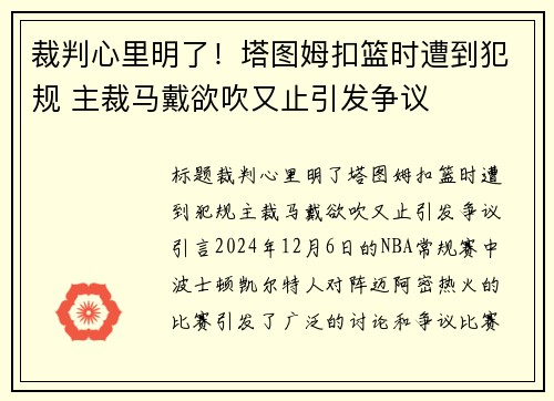 裁判心里明了！塔图姆扣篮时遭到犯规 主裁马戴欲吹又止引发争议