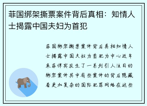 菲国绑架撕票案件背后真相：知情人士揭露中国夫妇为首犯
