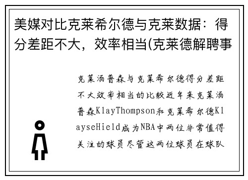 美媒对比克莱希尔德与克莱数据：得分差距不大，效率相当(克莱德解聘事件)