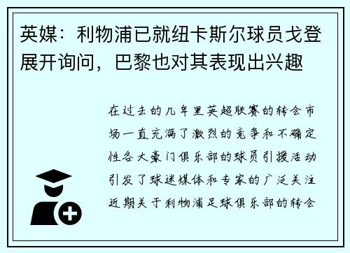 英媒：利物浦已就纽卡斯尔球员戈登展开询问，巴黎也对其表现出兴趣