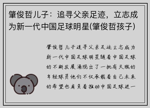 肇俊哲儿子：追寻父亲足迹，立志成为新一代中国足球明星(肇俊哲孩子)