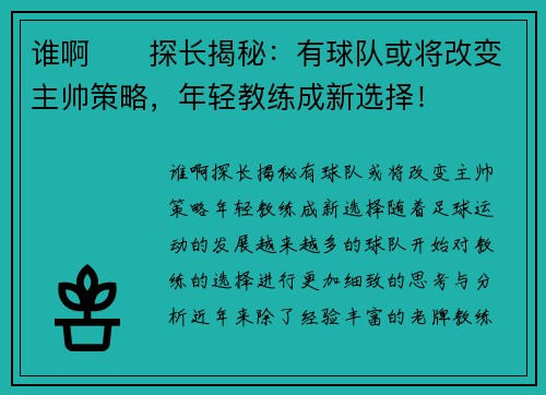谁啊⁉️探长揭秘：有球队或将改变主帅策略，年轻教练成新选择！
