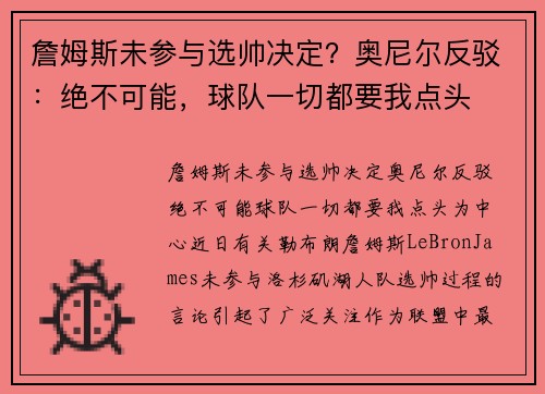 詹姆斯未参与选帅决定？奥尼尔反驳：绝不可能，球队一切都要我点头