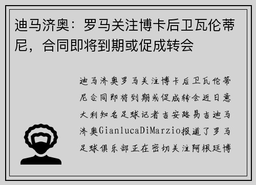 迪马济奥：罗马关注博卡后卫瓦伦蒂尼，合同即将到期或促成转会