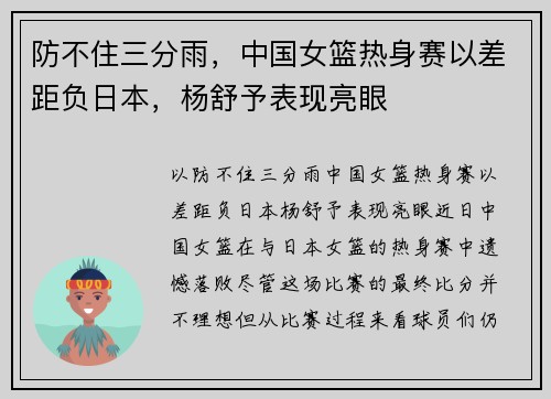 防不住三分雨，中国女篮热身赛以差距负日本，杨舒予表现亮眼