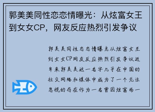 郭美美同性恋恋情曝光：从炫富女王到女女CP，网友反应热烈引发争议