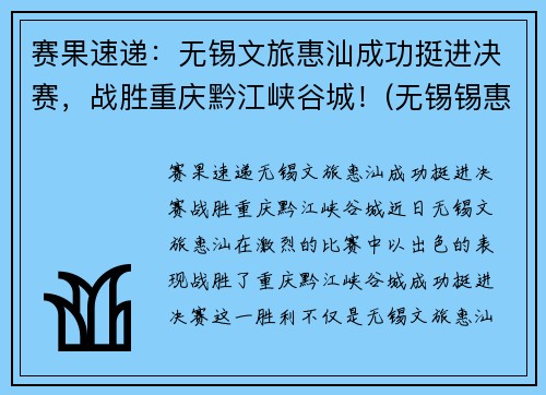 赛果速递：无锡文旅惠汕成功挺进决赛，战胜重庆黔江峡谷城！(无锡锡惠名胜区门票)