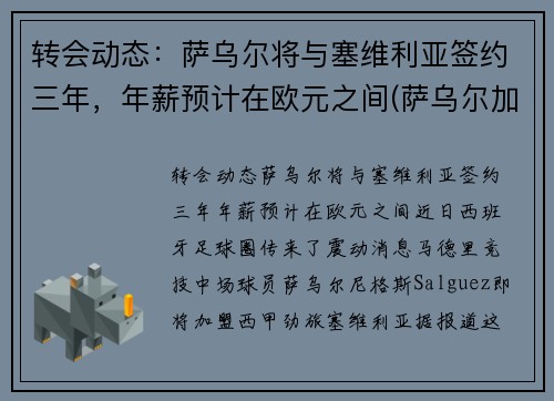 转会动态：萨乌尔将与塞维利亚签约三年，年薪预计在欧元之间(萨乌尔加盟拜仁)