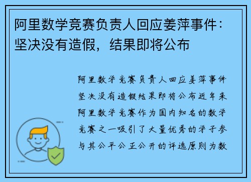阿里数学竞赛负责人回应姜萍事件：坚决没有造假，结果即将公布