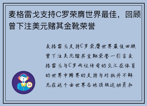 麦格雷戈支持C罗荣膺世界最佳，回顾曾下注美元赌其金靴荣誉