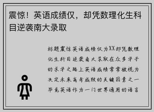 震惊！英语成绩仅，却凭数理化生科目逆袭南大录取