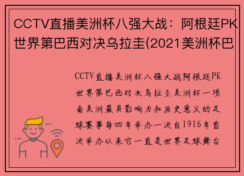 CCTV直播美洲杯八强大战：阿根廷PK世界第巴西对决乌拉圭(2021美洲杯巴西阿根廷)