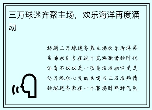 三万球迷齐聚主场，欢乐海洋再度涌动