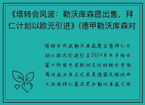 《塔转会风波：勒沃库森愿出售，拜仁计划以欧元引进》(德甲勒沃库森对拜仁)