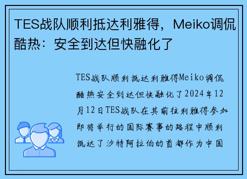 TES战队顺利抵达利雅得，Meiko调侃酷热：安全到达但快融化了
