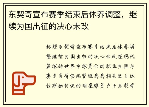 东契奇宣布赛季结束后休养调整，继续为国出征的决心未改