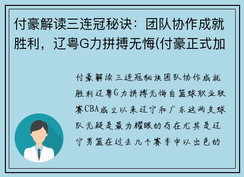 付豪解读三连冠秘诀：团队协作成就胜利，辽粤G力拼搏无悔(付豪正式加盟辽宁)
