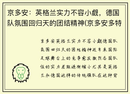 京多安：英格兰实力不容小觑，德国队氛围回归天的团结精神(京多安多特号码)