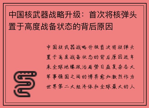 中国核武器战略升级：首次将核弹头置于高度战备状态的背后原因