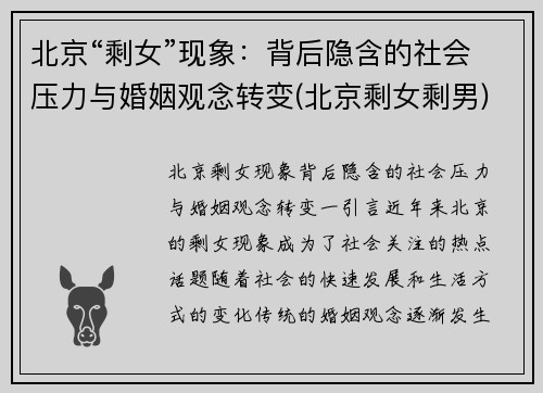 北京“剩女”现象：背后隐含的社会压力与婚姻观念转变(北京剩女剩男)