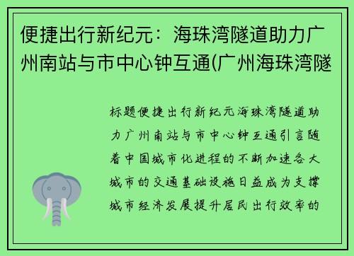 便捷出行新纪元：海珠湾隧道助力广州南站与市中心钟互通(广州海珠湾隧道项目)