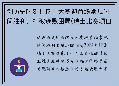创历史时刻！瑞士大赛迎首场常规时间胜利，打破连败困局(瑞士比赛项目)
