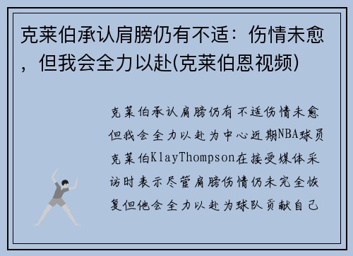 克莱伯承认肩膀仍有不适：伤情未愈，但我会全力以赴(克莱伯恩视频)