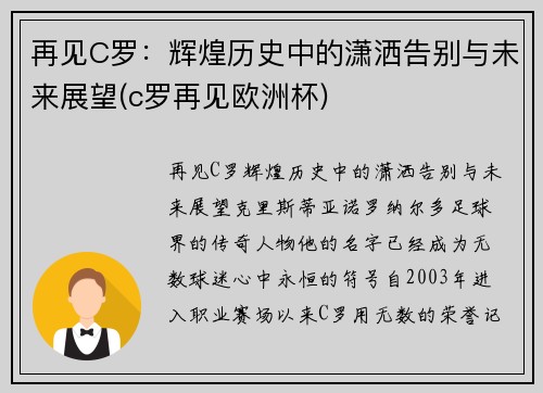 再见C罗：辉煌历史中的潇洒告别与未来展望(c罗再见欧洲杯)