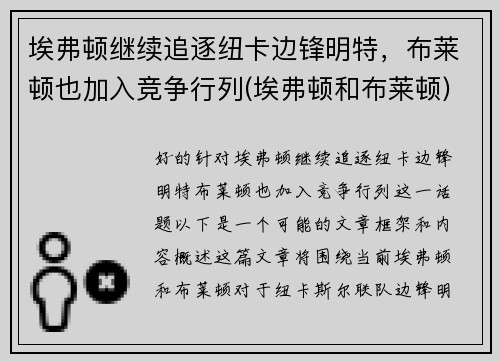 埃弗顿继续追逐纽卡边锋明特，布莱顿也加入竞争行列(埃弗顿和布莱顿)