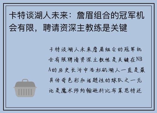 卡特谈湖人未来：詹眉组合的冠军机会有限，聘请资深主教练是关键