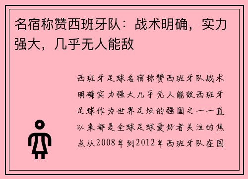 名宿称赞西班牙队：战术明确，实力强大，几乎无人能敌