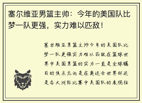 塞尔维亚男篮主帅：今年的美国队比梦一队更强，实力难以匹敌！