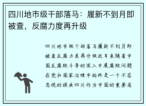 四川地市级干部落马：履新不到月即被查，反腐力度再升级