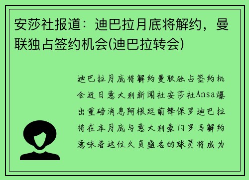 安莎社报道：迪巴拉月底将解约，曼联独占签约机会(迪巴拉转会)