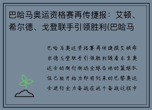巴哈马奥运资格赛再传捷报：艾顿、希尔德、戈登联手引领胜利(巴哈马 nba)