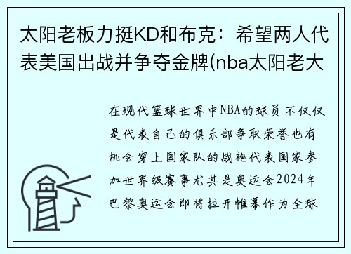 太阳老板力挺KD和布克：希望两人代表美国出战并争夺金牌(nba太阳老大)