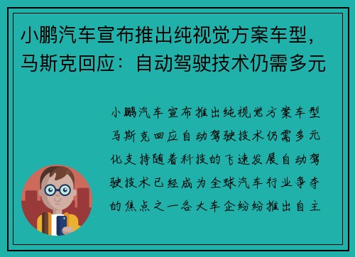 小鹏汽车宣布推出纯视觉方案车型，马斯克回应：自动驾驶技术仍需多元化支持
