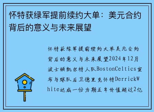怀特获绿军提前续约大单：美元合约背后的意义与未来展望