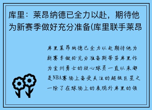 库里：莱昂纳德已全力以赴，期待他为新赛季做好充分准备(库里联手莱昂纳德)