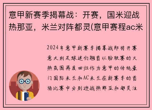意甲新赛季揭幕战：开赛，国米迎战热那亚，米兰对阵都灵(意甲赛程ac米兰)