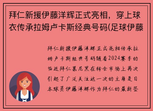 拜仁新援伊藤洋辉正式亮相，穿上球衣传承拉姆卢卡斯经典号码(足球伊藤)