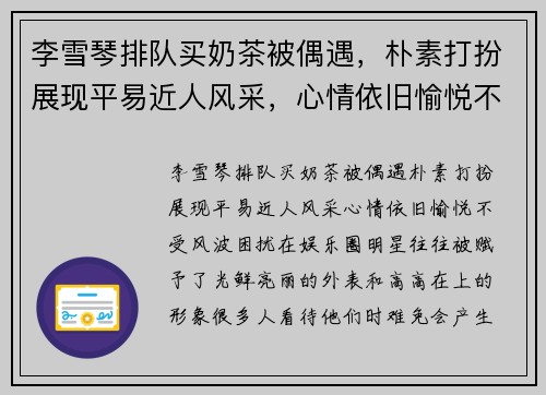 李雪琴排队买奶茶被偶遇，朴素打扮展现平易近人风采，心情依旧愉悦不受风波困扰
