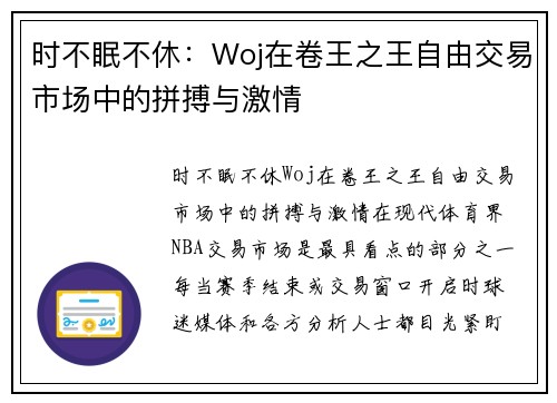 时不眠不休：Woj在卷王之王自由交易市场中的拼搏与激情