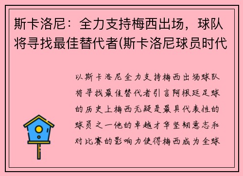 斯卡洛尼：全力支持梅西出场，球队将寻找最佳替代者(斯卡洛尼球员时代)