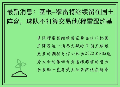 最新消息：基根-穆雷将继续留在国王阵容，球队不打算交易他(穆雷跟约基奇谁是球队老大)