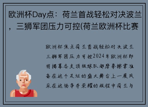 欧洲杯Day点：荷兰首战轻松对决波兰，三狮军团压力可控(荷兰欧洲杯比赛视频)
