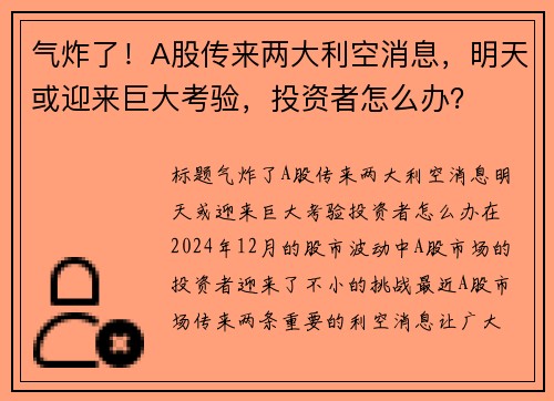 气炸了！A股传来两大利空消息，明天或迎来巨大考验，投资者怎么办？