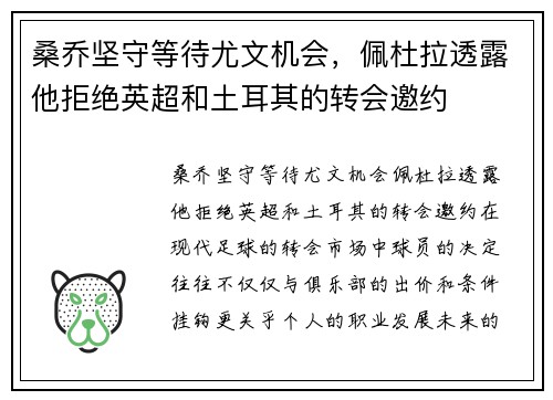 桑乔坚守等待尤文机会，佩杜拉透露他拒绝英超和土耳其的转会邀约
